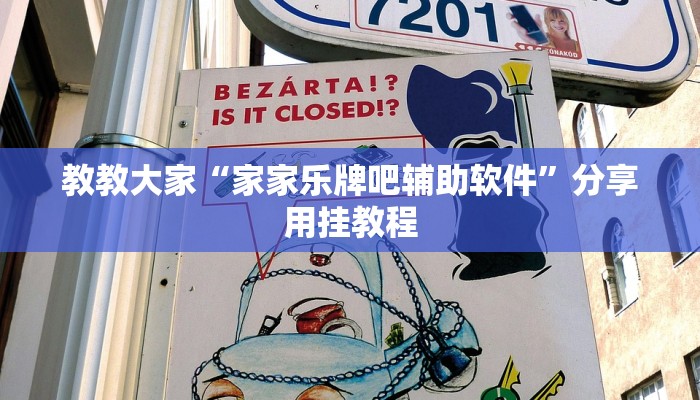 教教大家“茄子娱乐开挂”分享用挂教程