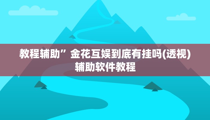 辅助神器“哪吒重生可以开挂吗”(详细开挂教程)