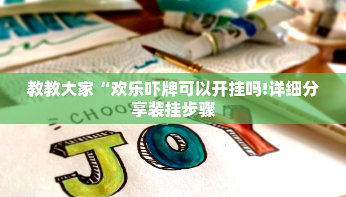 教教大家“欢乐吓牌可以开挂吗!详细分享装挂步骤