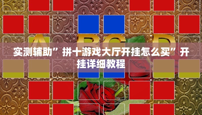 实测辅助”拼十游戏大厅开挂怎么买”开挂详细教程