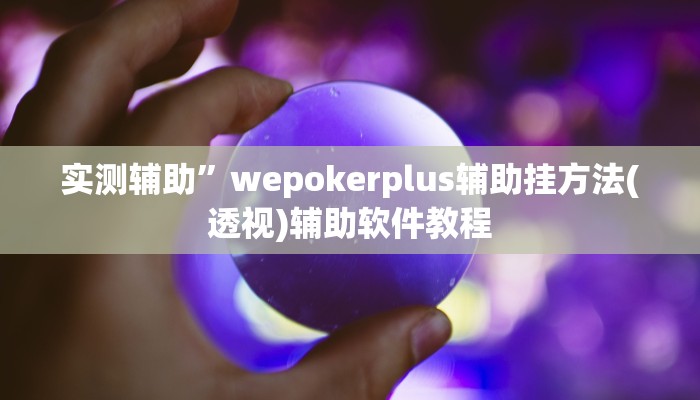 辅助开挂神器“同城跑胡子合集有没有挂”(原来确实是有挂)
