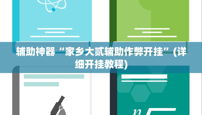 辅助神器“家乡大贰辅助作弊开挂”(详细开挂教程)