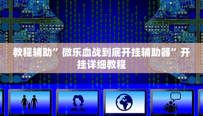 辅助神器“欢聚水鱼透视开挂”(详细开挂教程)