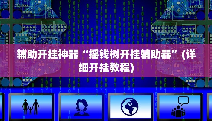 辅助开挂神器“摇钱树开挂辅助器”(详细开挂教程)