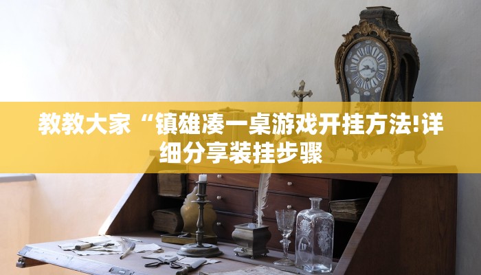 教程辅助”WePoKer透视挂安装教程(透视)辅助软件教程