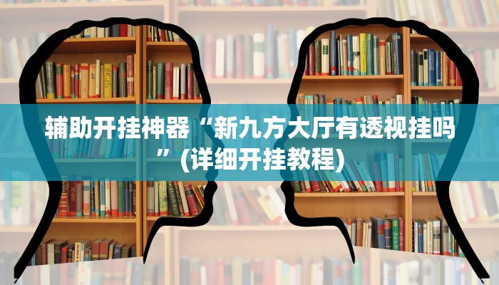 教教大家“大宝连云港麻将确实真的有挂!详细分享装挂步骤
