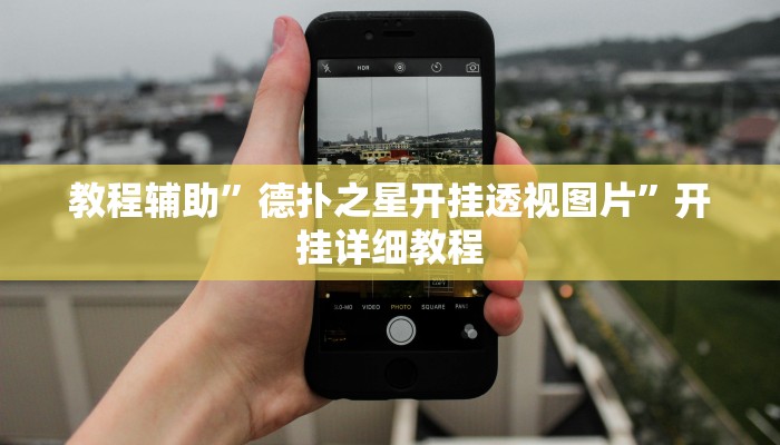 教程辅助”好玩贰柒拾辅助软件”开挂详细教程