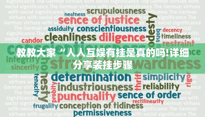 教教大家“人人互娱有挂是真的吗!详细分享装挂步骤