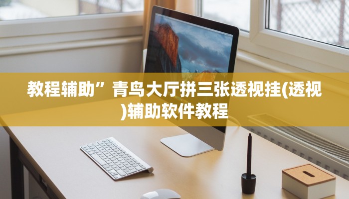 教程辅助”桂麻圈可以作弊吗(透视)辅助软件教程