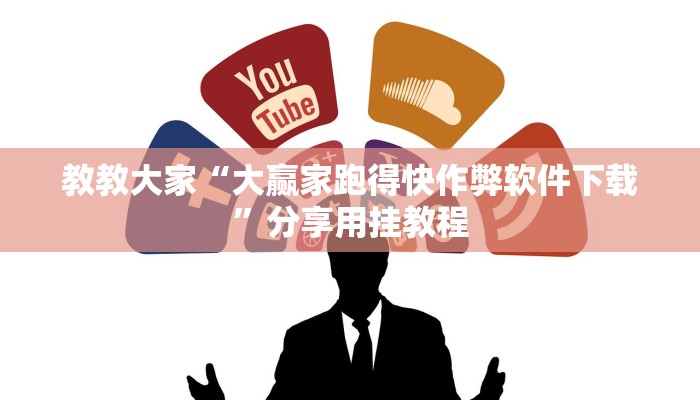 教教大家“大赢家跑得快作弊软件下载”分享用挂教程