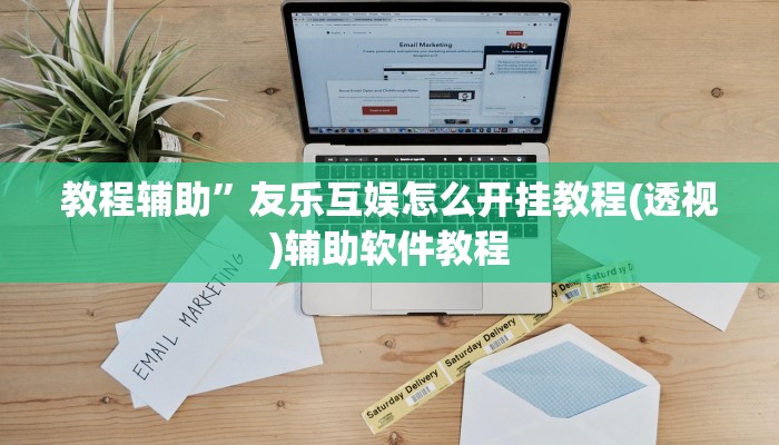 辅助神器“七喜大厅确实有透视挂”(原来确实是有挂)