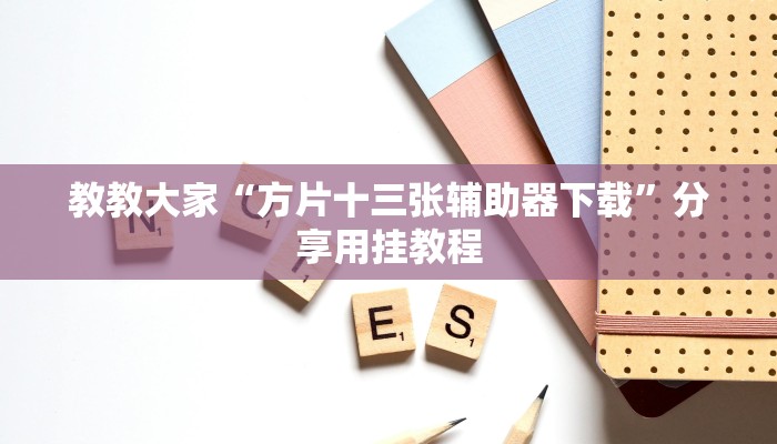 教教大家“方片十三张辅助器下载”分享用挂教程