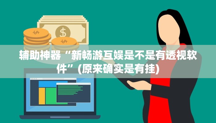 辅助神器“新玉海楼茶苑可以开挂吗”(详细开挂教程)