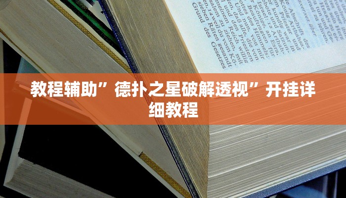 辅助开挂神器“边锋二七十辅助工具”(原来确实是有挂)