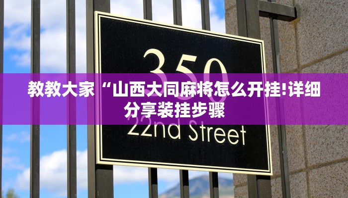 辅助神器“奇迹陕西棋牌确实真的有挂”(详细开挂教程)