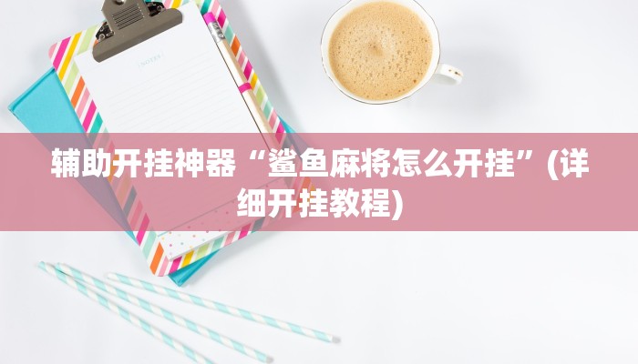 辅助开挂神器“随意玩拼三张有透视挂吗”(原来确实是有挂)