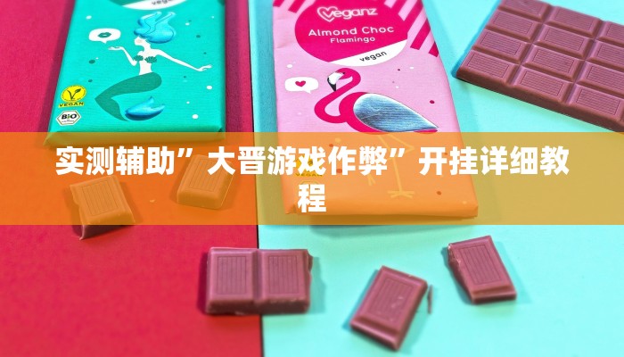 教教大家“乐乐麻将开挂神器!详细分享装挂步骤