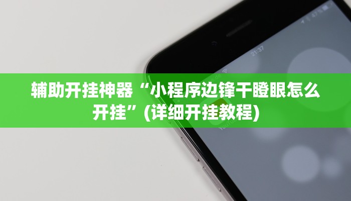 辅助神器“微乐a3纸牌开挂神器”(详细开挂教程)
