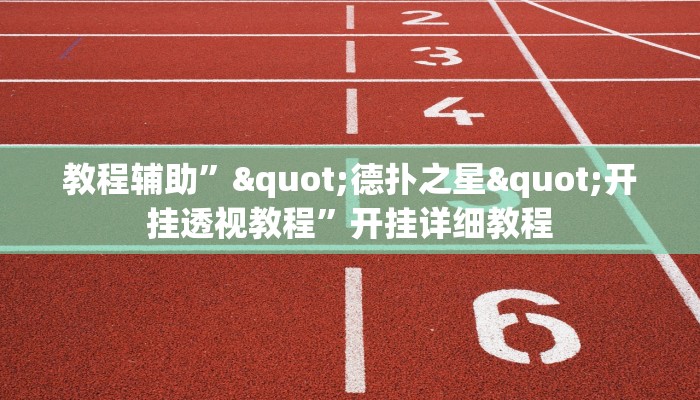 辅助神器“518葫芦岛麻将有没有挂”(详细开挂教程)