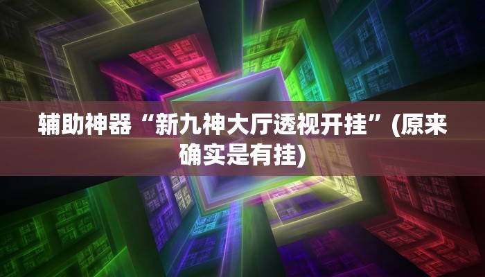 教程辅助”大晋游戏作弊”开挂详细教程