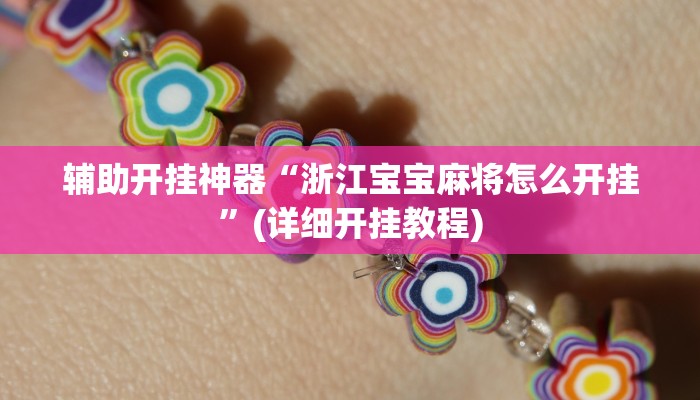 教程辅助”休闲互娱可以开挂吗(透视)辅助软件教程