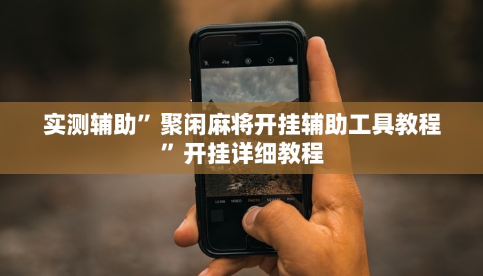 教教大家“同道麻将确实真的有挂!详细分享装挂步骤
