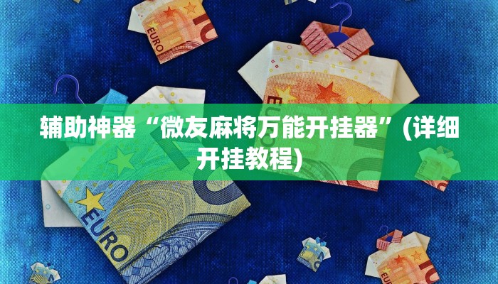 辅助开挂神器“博乐填大坑开挂下载”(原来确实是有挂)