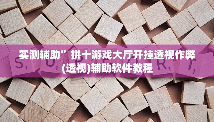 辅助神器“胡乐麻将开挂神器下载安装”(原来确实是有挂)