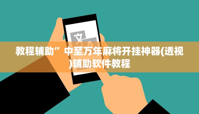 教程辅助”中至万年麻将开挂神器(透视)辅助软件教程