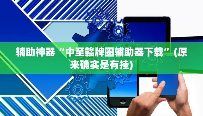 教教大家“微乐跑得快万能开挂器通用版”分享用挂教程
