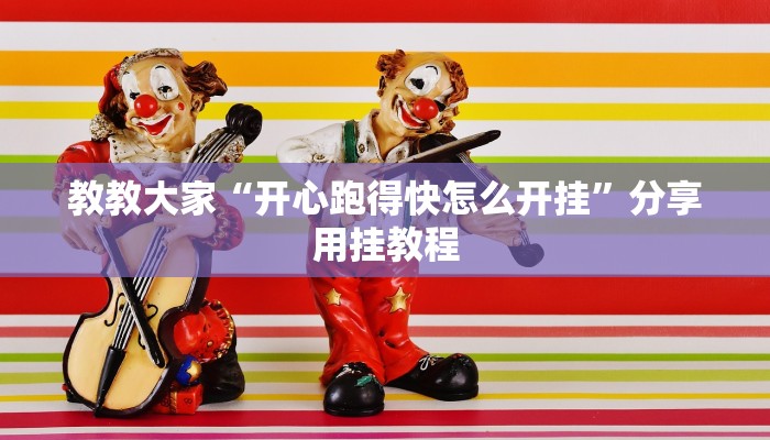实测辅助”WePoker透视教程”开挂详细教程