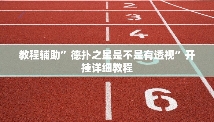 教程辅助”德扑之星是不是有透视”开挂详细教程