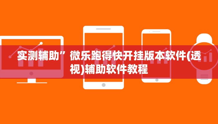 实测辅助”微乐跑得快开挂版本软件(透视)辅助软件教程