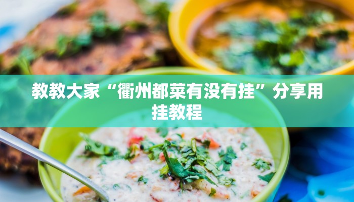 辅助开挂神器“微乐江西麻将开挂有吗”(详细开挂教程)