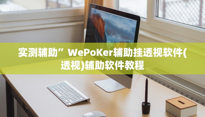 辅助开挂神器“钱塘十三水开挂辅助器是什么弄的”(详细开挂教程)