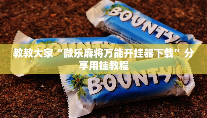 教教大家“微乐麻将万能开挂器下载”分享用挂教程