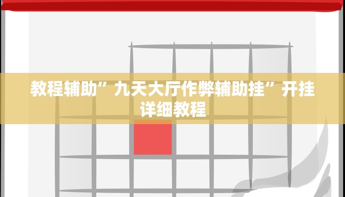 教程辅助”九天大厅作弊辅助挂”开挂详细教程