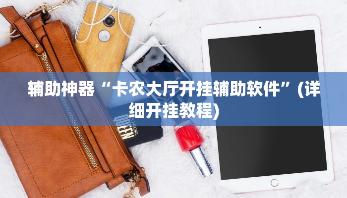 辅助神器“卡农大厅开挂辅助软件”(详细开挂教程)