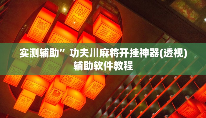 实测辅助”功夫川麻将开挂神器(透视)辅助软件教程