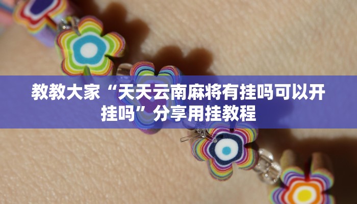 教教大家“天天云南麻将有挂吗可以开挂吗”分享用挂教程