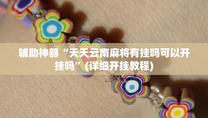 教程辅助”九尾大厅真的能开挂”开挂详细教程