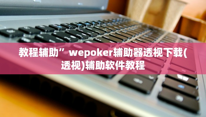 辅助开挂神器“中至吉安麻将怎么开挂”(原来确实是有挂)