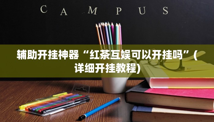 辅助开挂神器“微乐捉鸡麻将小程序开挂神器下载安装”(原来确实是有挂)
