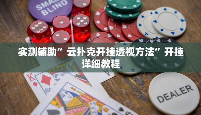 辅助神器“中至吉安王炸比奖调胜率”(详细开挂教程)