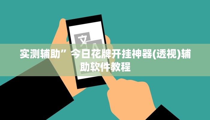 辅助开挂神器“微乐龙江麻将怎么提高胜率”(详细开挂教程)