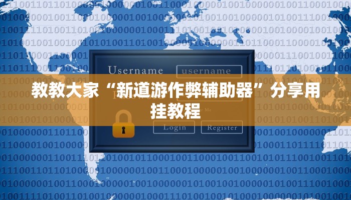 辅助神器“欢聚水鱼透视开挂”(原来确实是有挂)