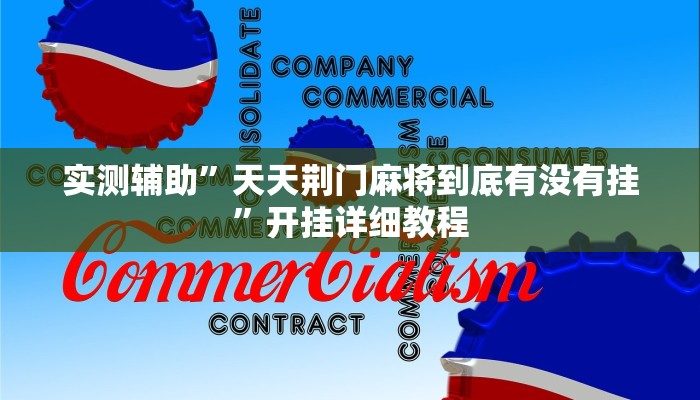 实测辅助”微信群拼十到底有没有透视挂(透视)辅助软件教程