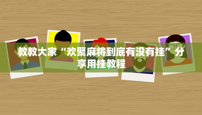 辅助神器“微乐窝龙开挂下载安装”(详细开挂教程)