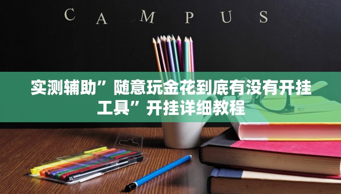 实测辅助”随意玩金花到底有没有开挂工具”开挂详细教程