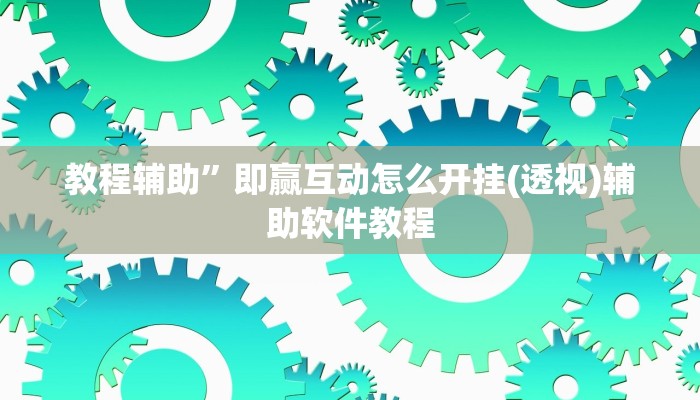 教教大家“财神十三张怎么设置提高好牌几率!详细分享装挂步骤